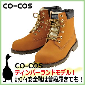 CO,COS ログカントリーティンバーランドモデルのカッコイイ安全靴は普段履きOK!